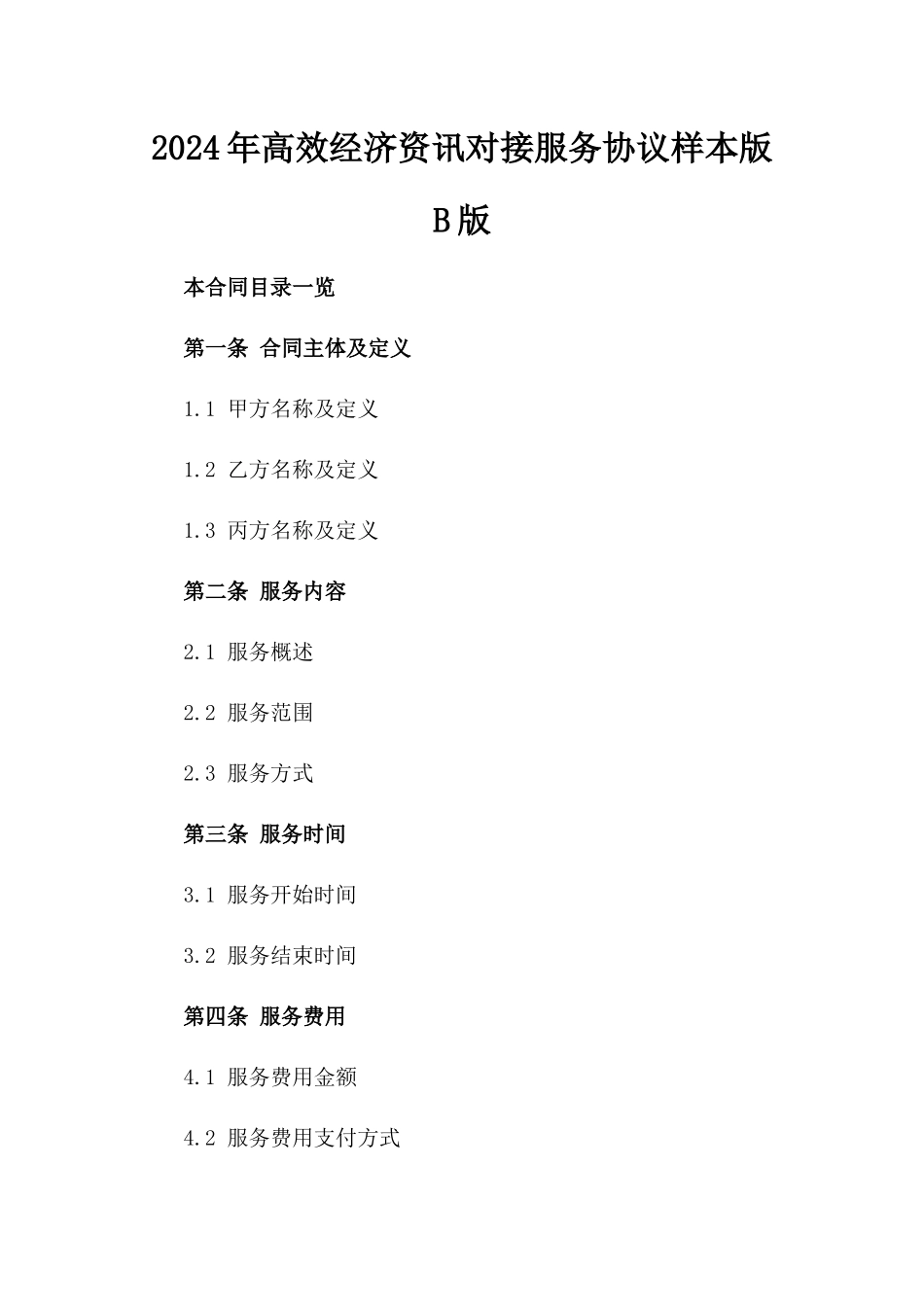 2024年高效经济资讯对接服务协议样本版B版_第2页