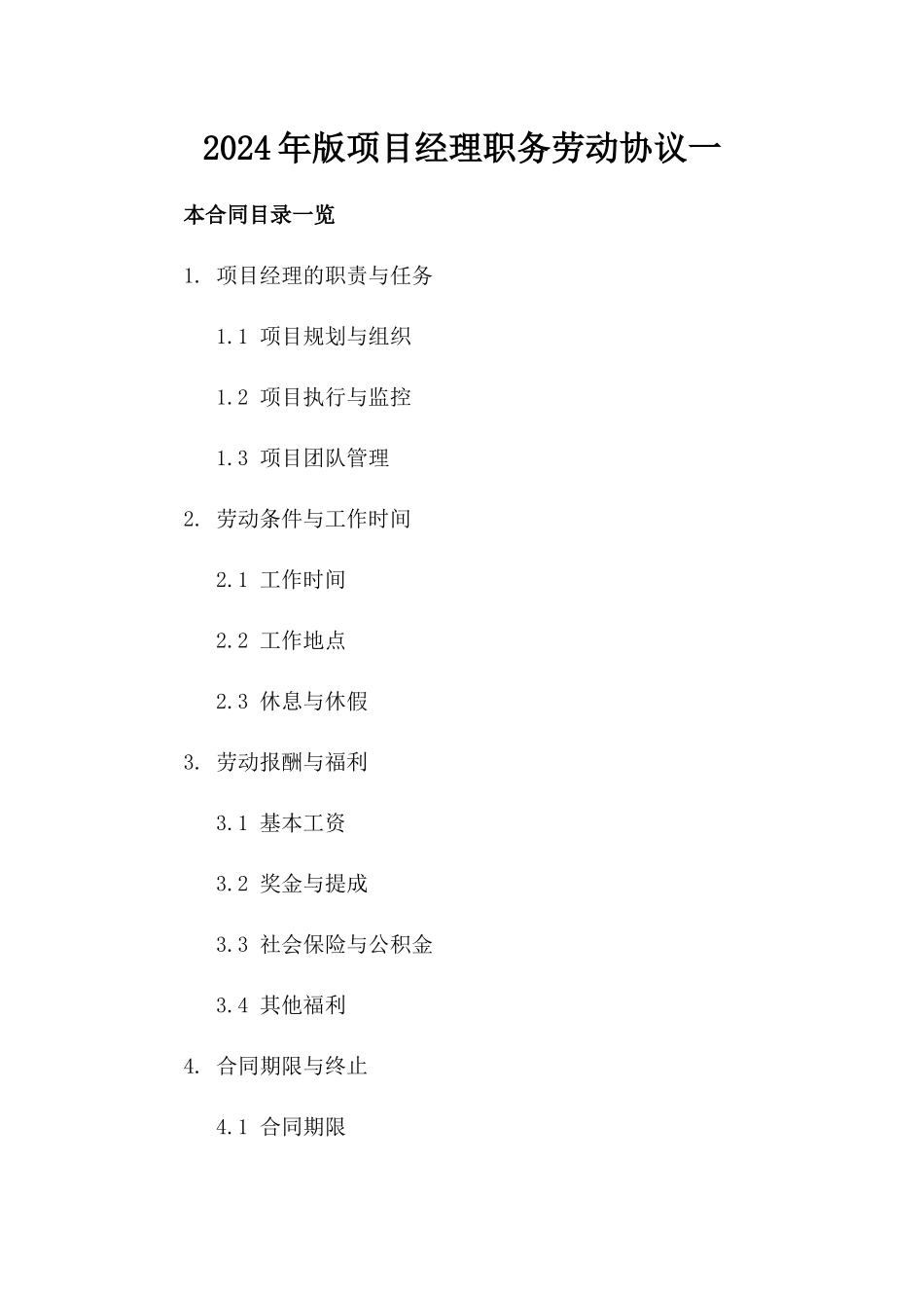 2024年版项目经理职务劳动协议一_第2页
