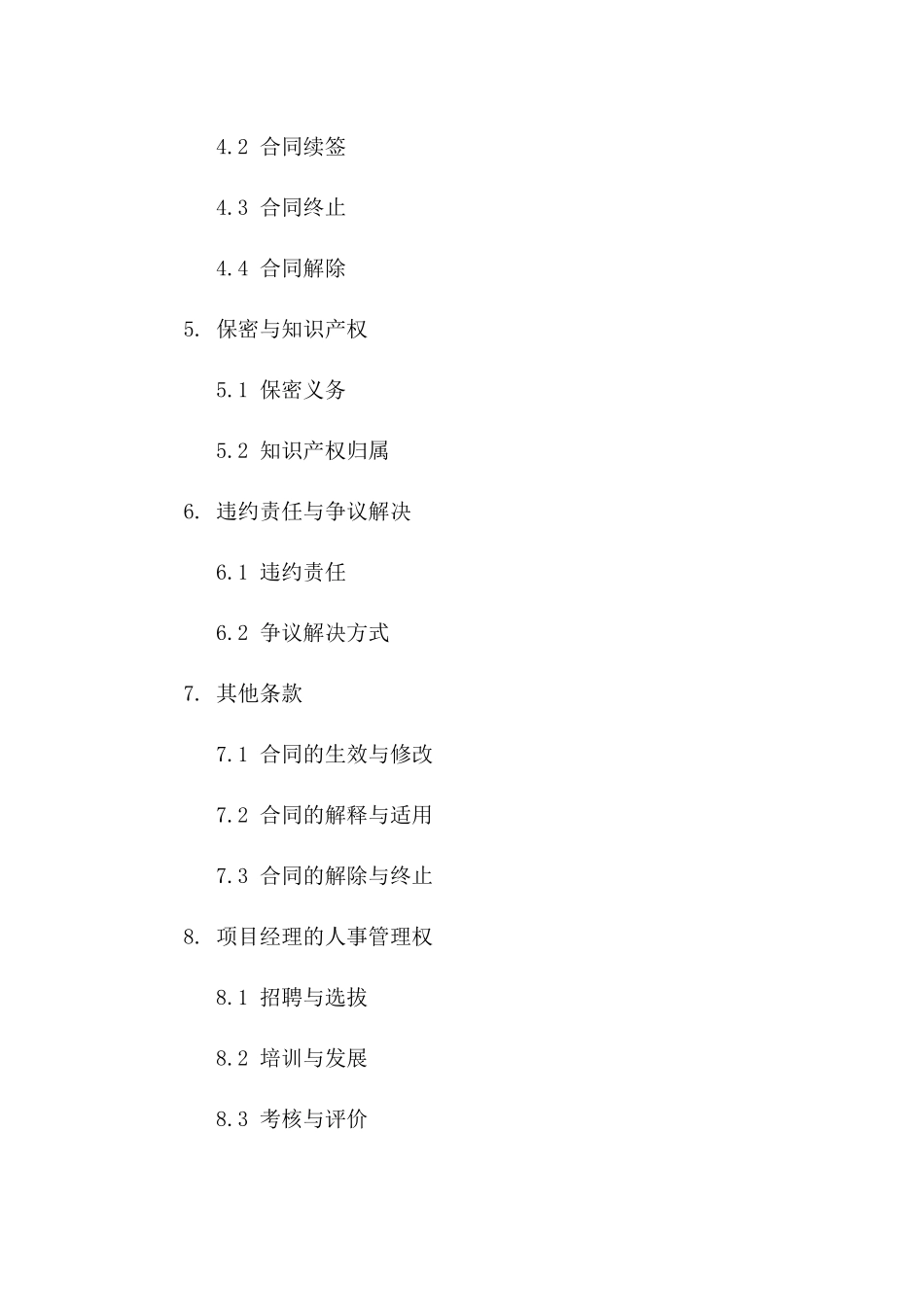 2024年版项目经理职务劳动协议一_第3页