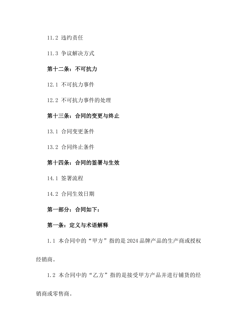 2024品牌产品铺货协议条款_第3页