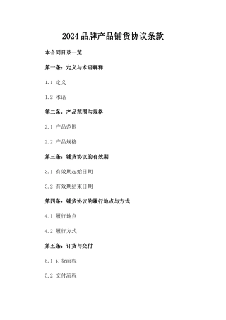 2024品牌产品铺货协议条款