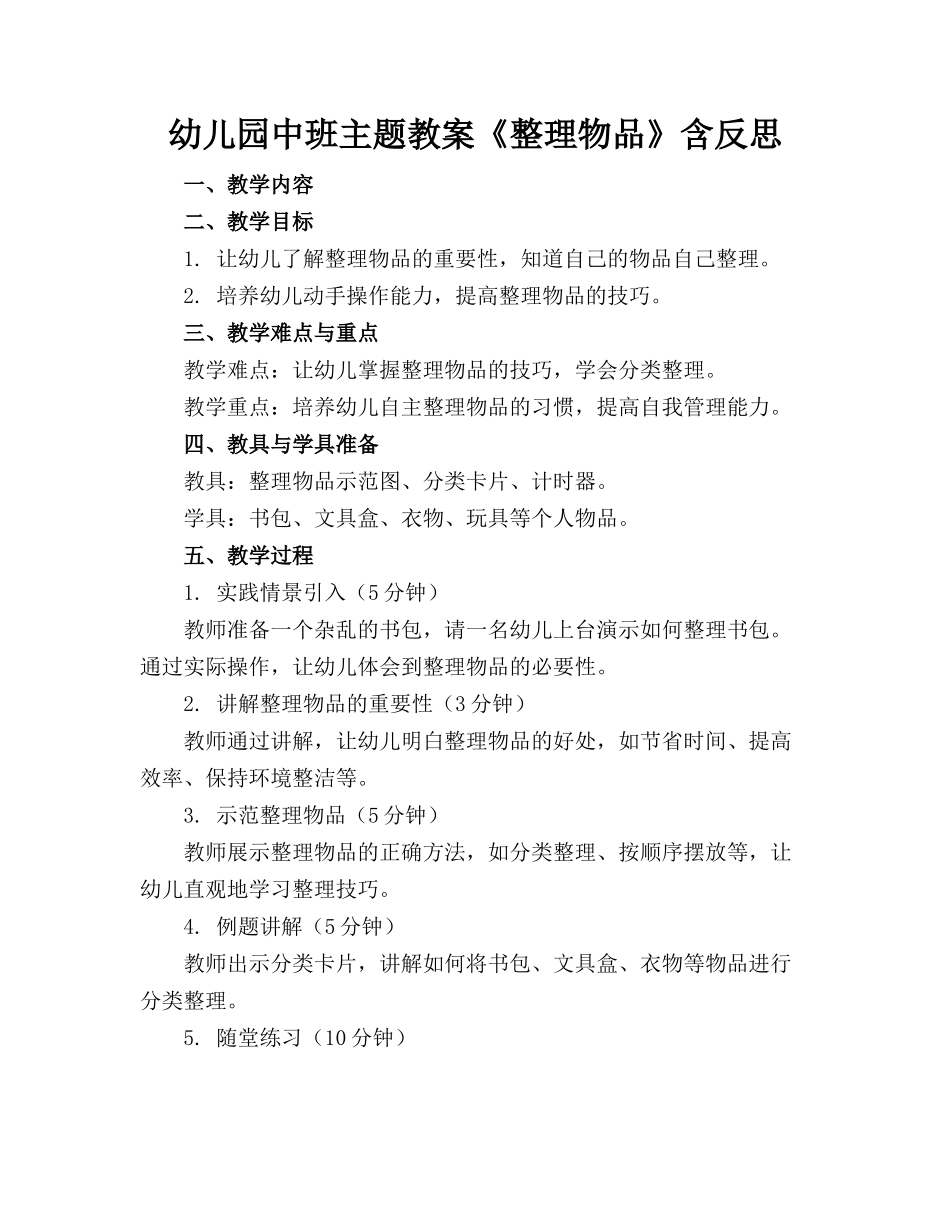 幼儿园中班主题教案《整理物品》含反思_第1页