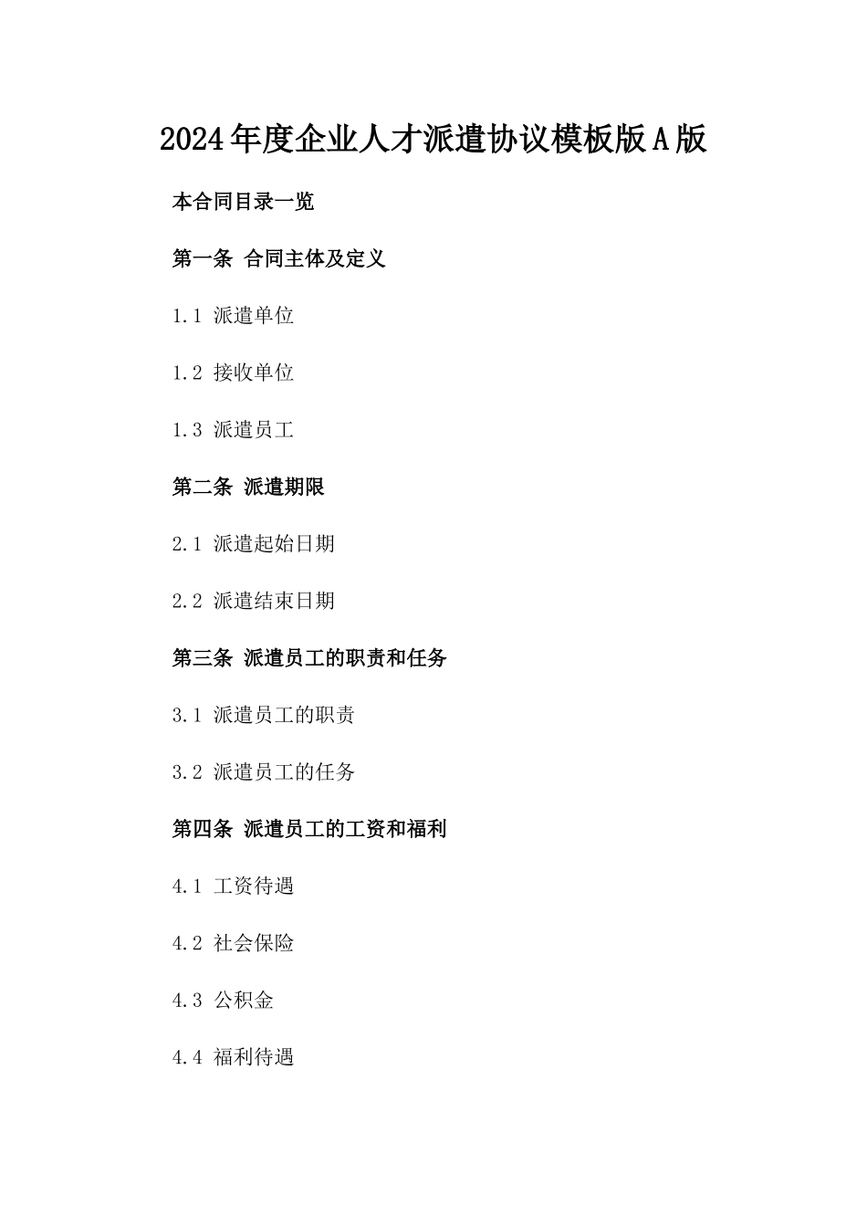 2024年度企业人才派遣协议模板版A版_第2页