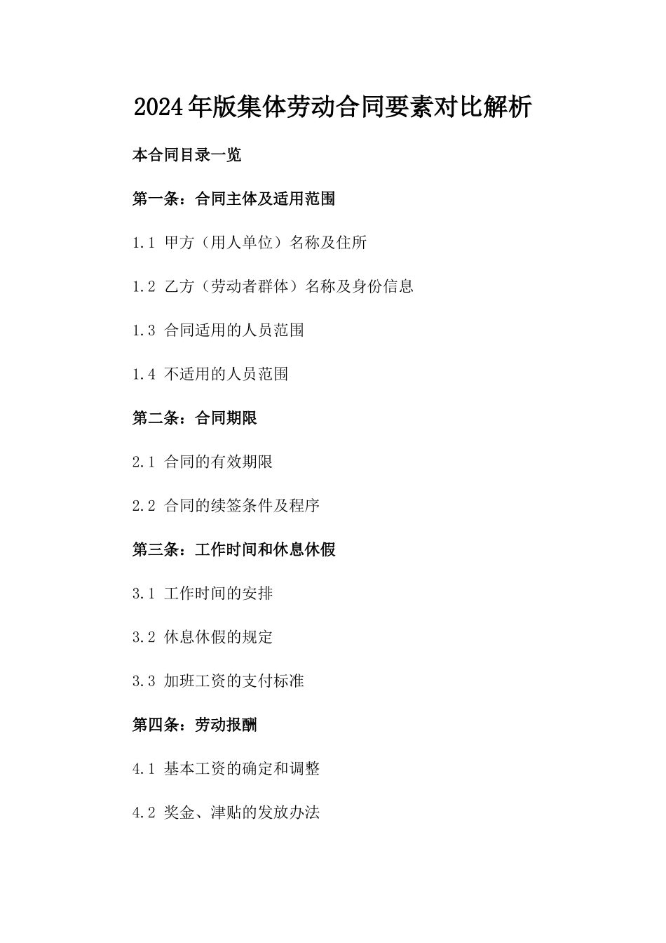 2024年版集体劳动合同要素对比解析_第1页