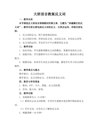 大班语言教案反义词