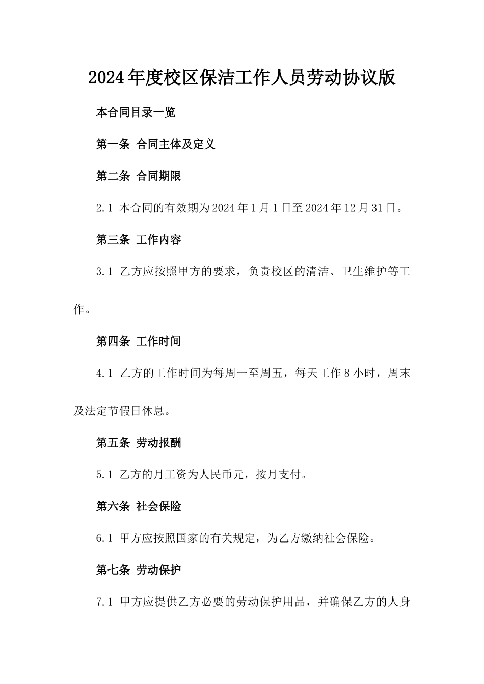 2024年度校区保洁工作人员劳动协议版_第2页