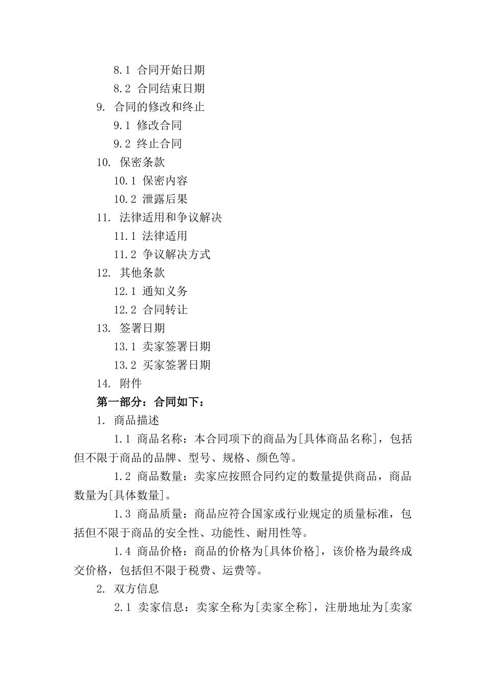 简易商品买卖协议样本_第3页