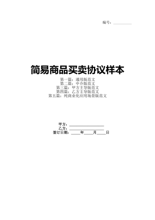 简易商品买卖协议样本