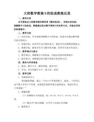 大班数学教案9的组成教案反思