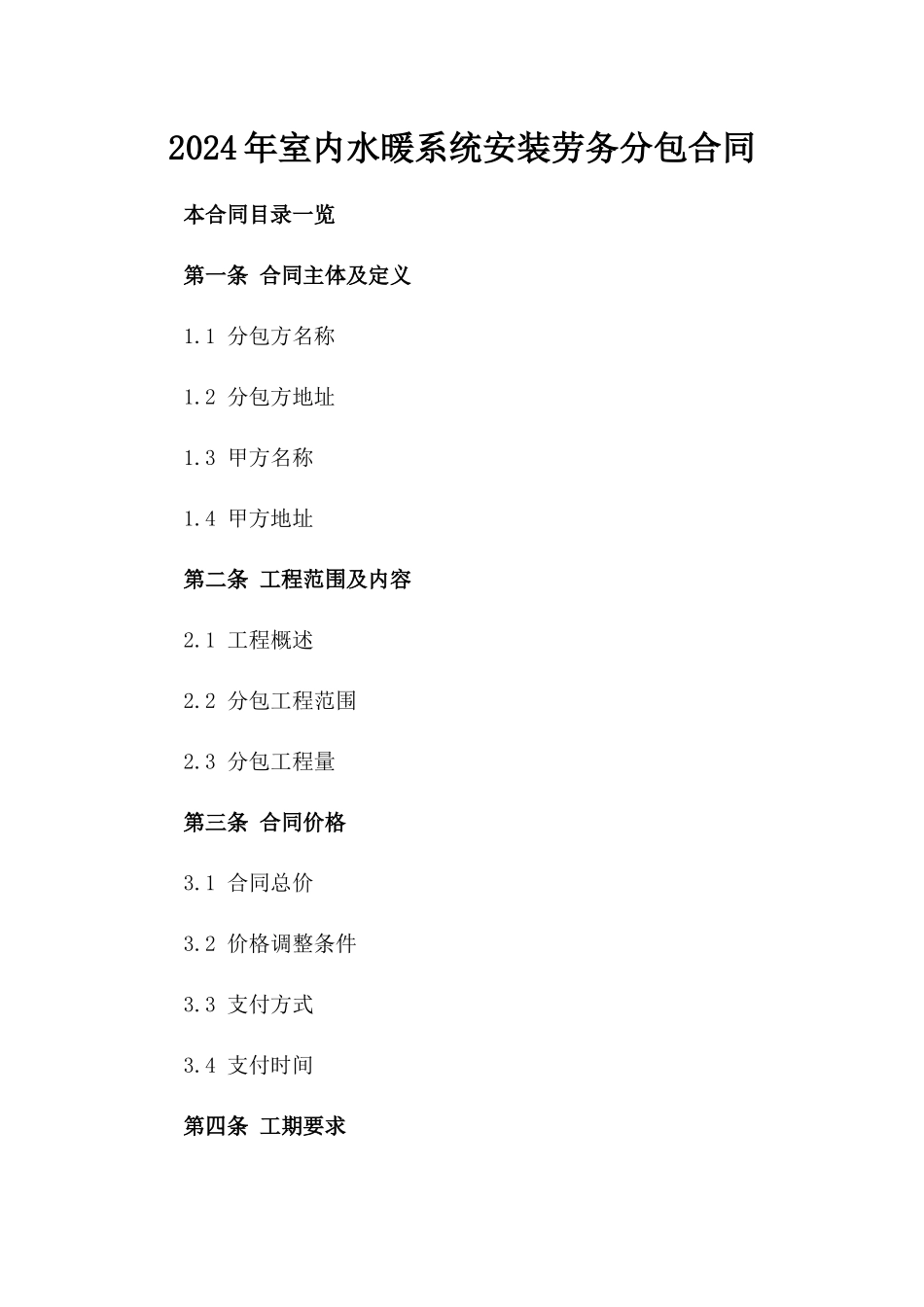 2024年室内水暖系统安装劳务分包合同_第1页