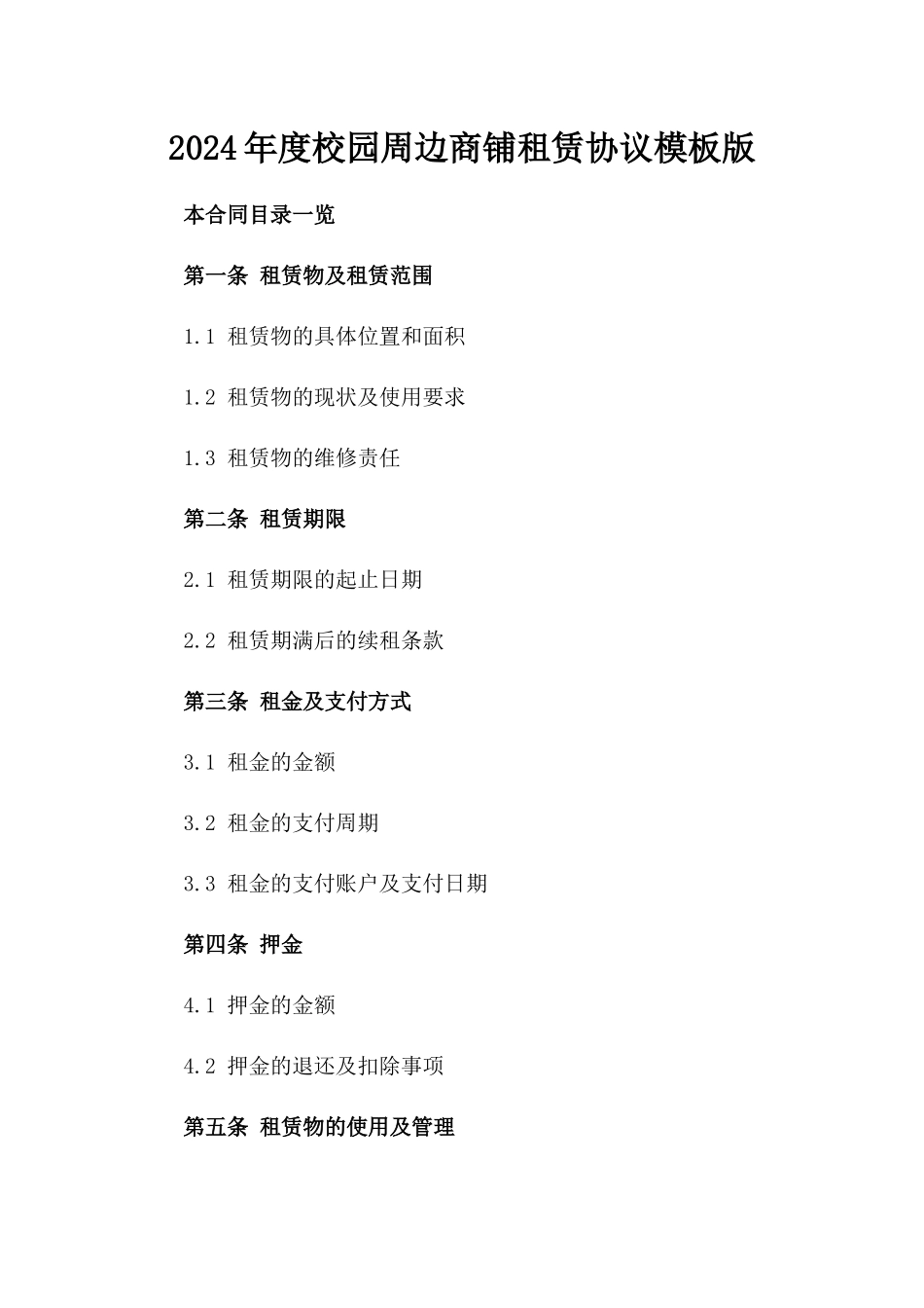 2024年度校园周边商铺租赁协议模板版_第2页