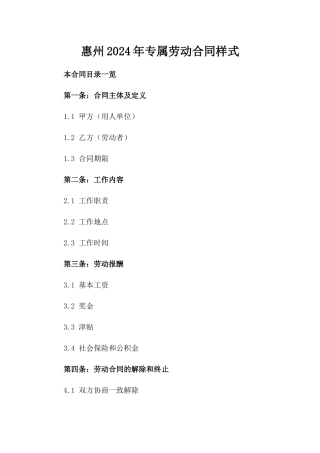 惠州2024年专属劳动合同样式
