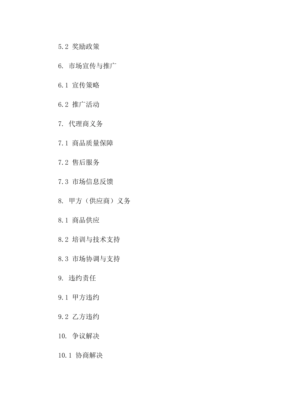 精选版2024年独家代理协议样本_第2页