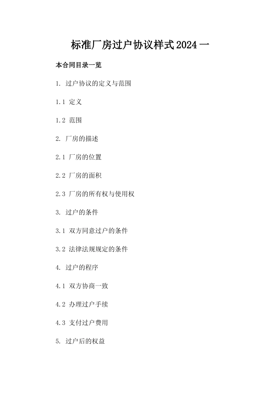 标准厂房过户协议样式2024一_第2页