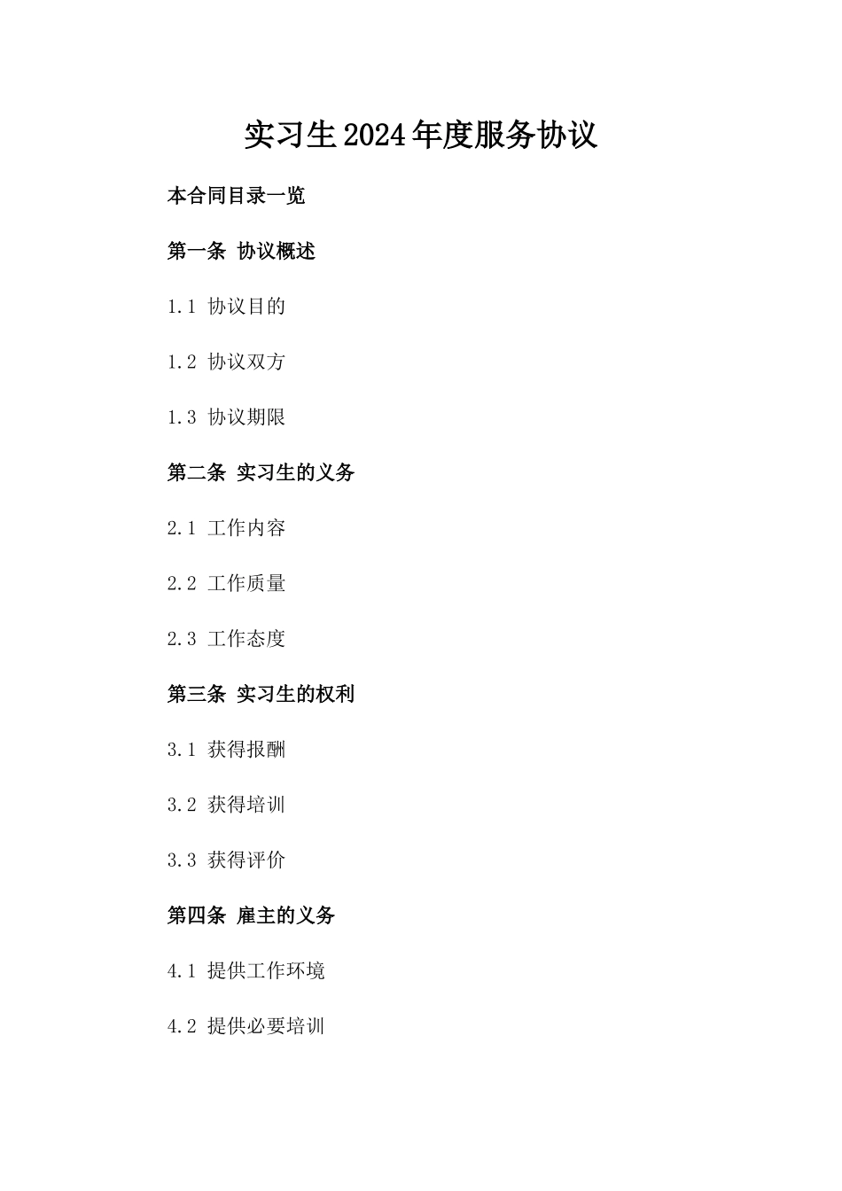 实习生2024年度服务协议_第1页