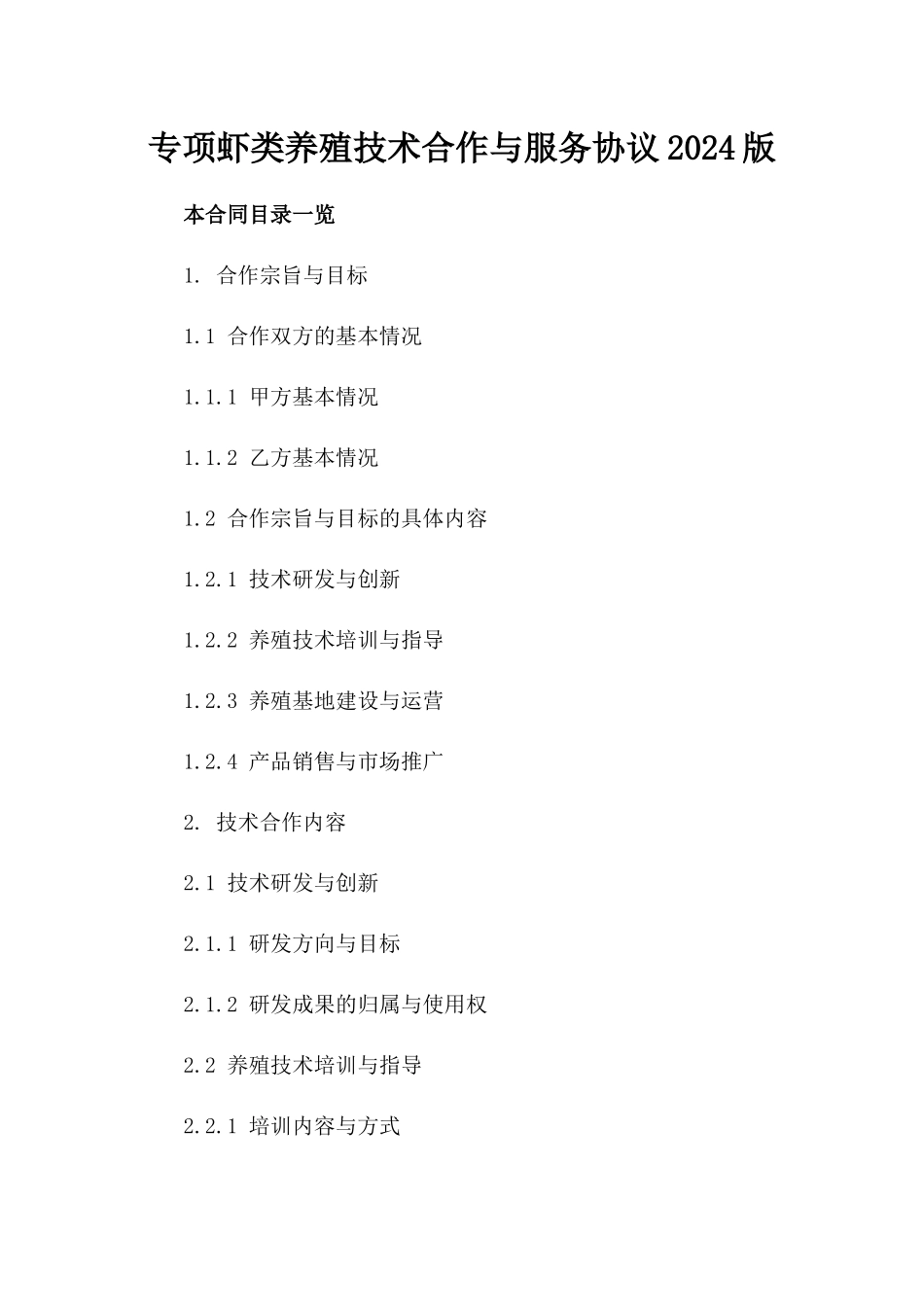 专项虾类养殖技术合作与服务协议2024版_第2页