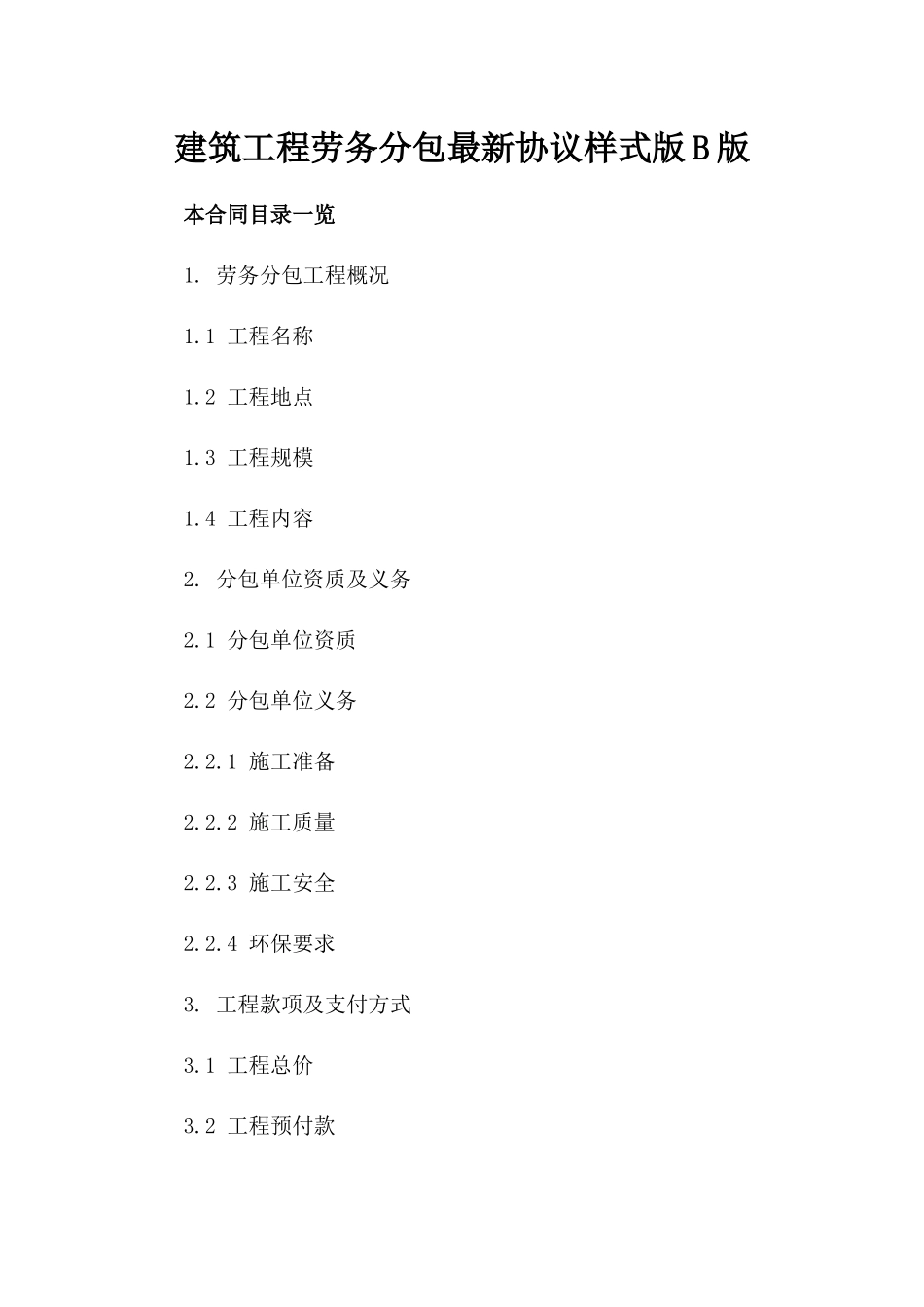 建筑工程劳务分包最新协议样式版B版_第2页