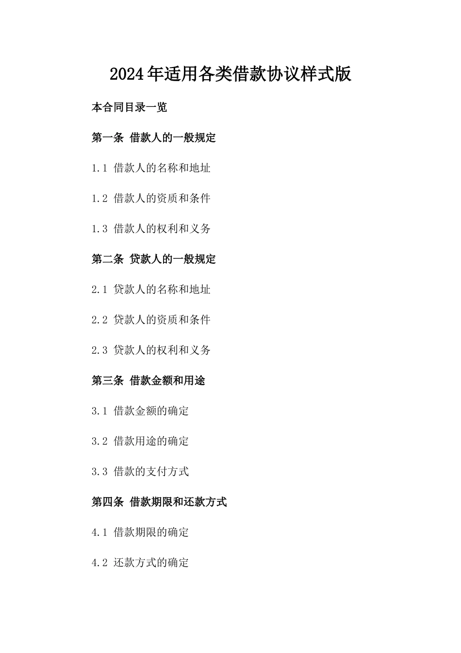 2024年适用各类借款协议样式版_第2页