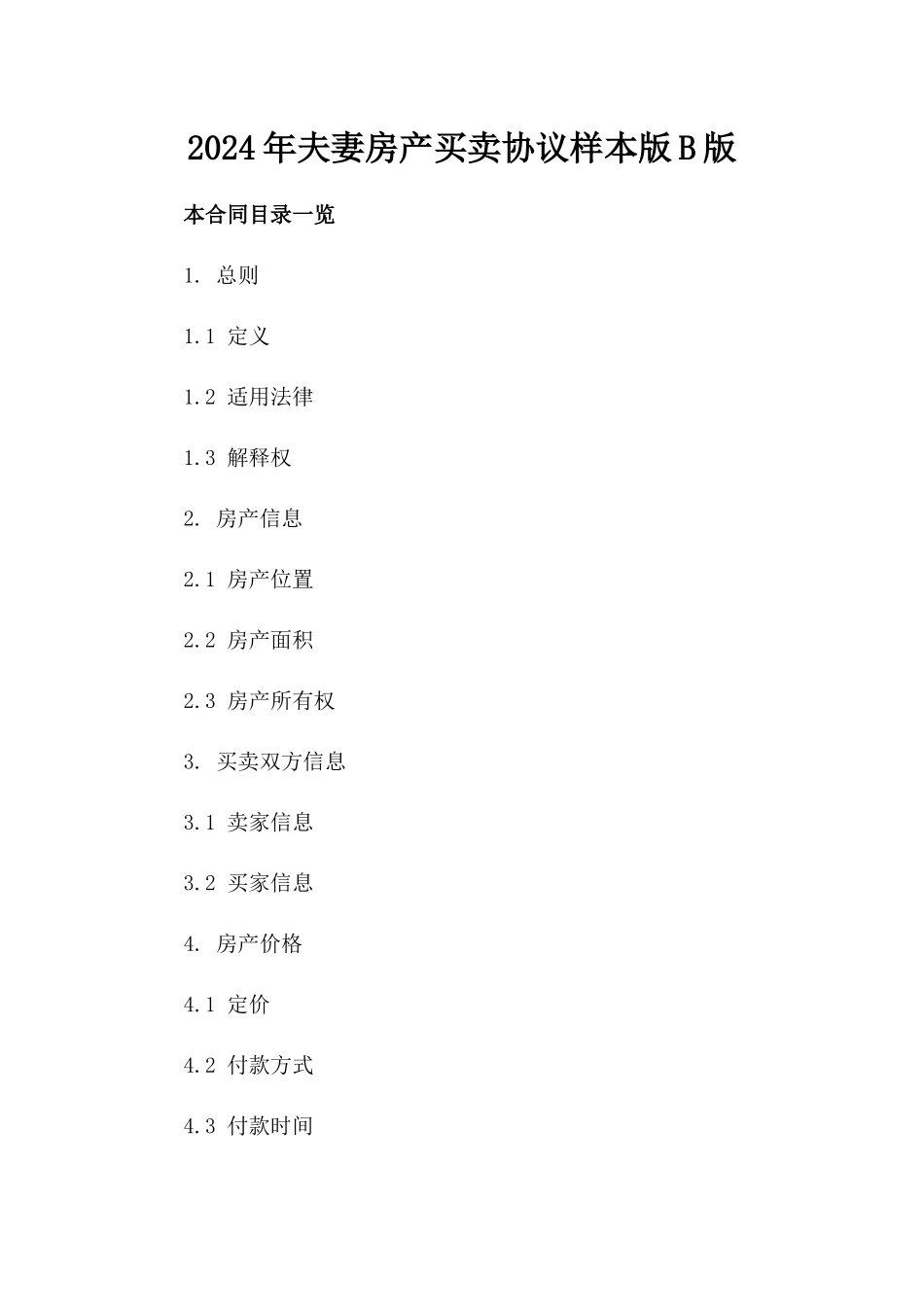 2024年夫妻房产买卖协议样本版B版_第2页