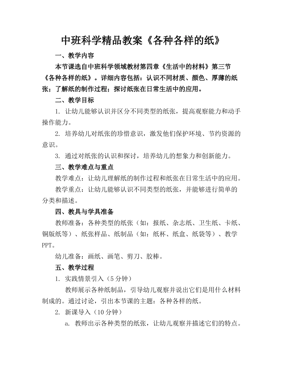 中班科学精品教案《各种各样的纸》_第1页