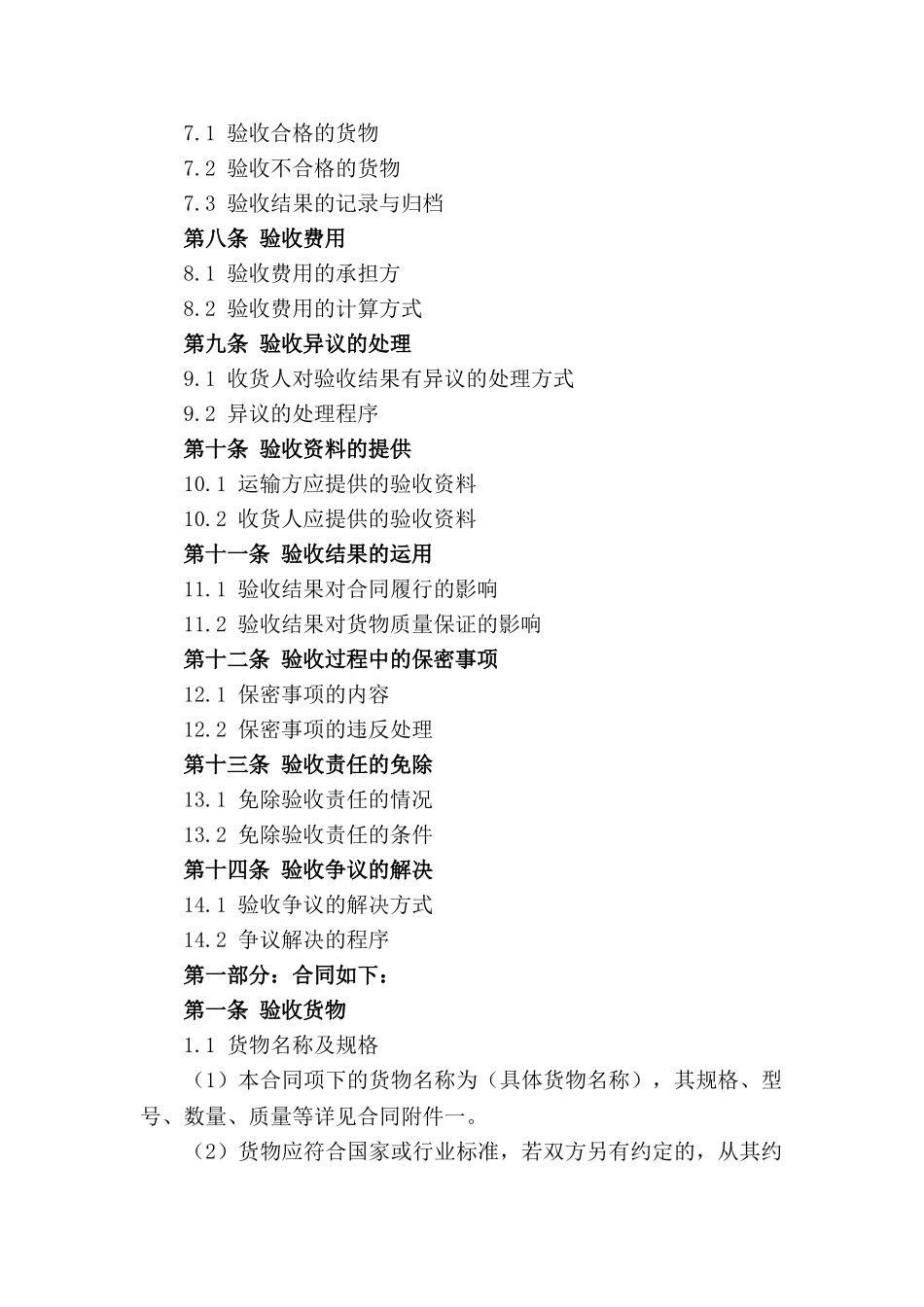 货物运输中检验验收规定合同范本（2024版）_第2页