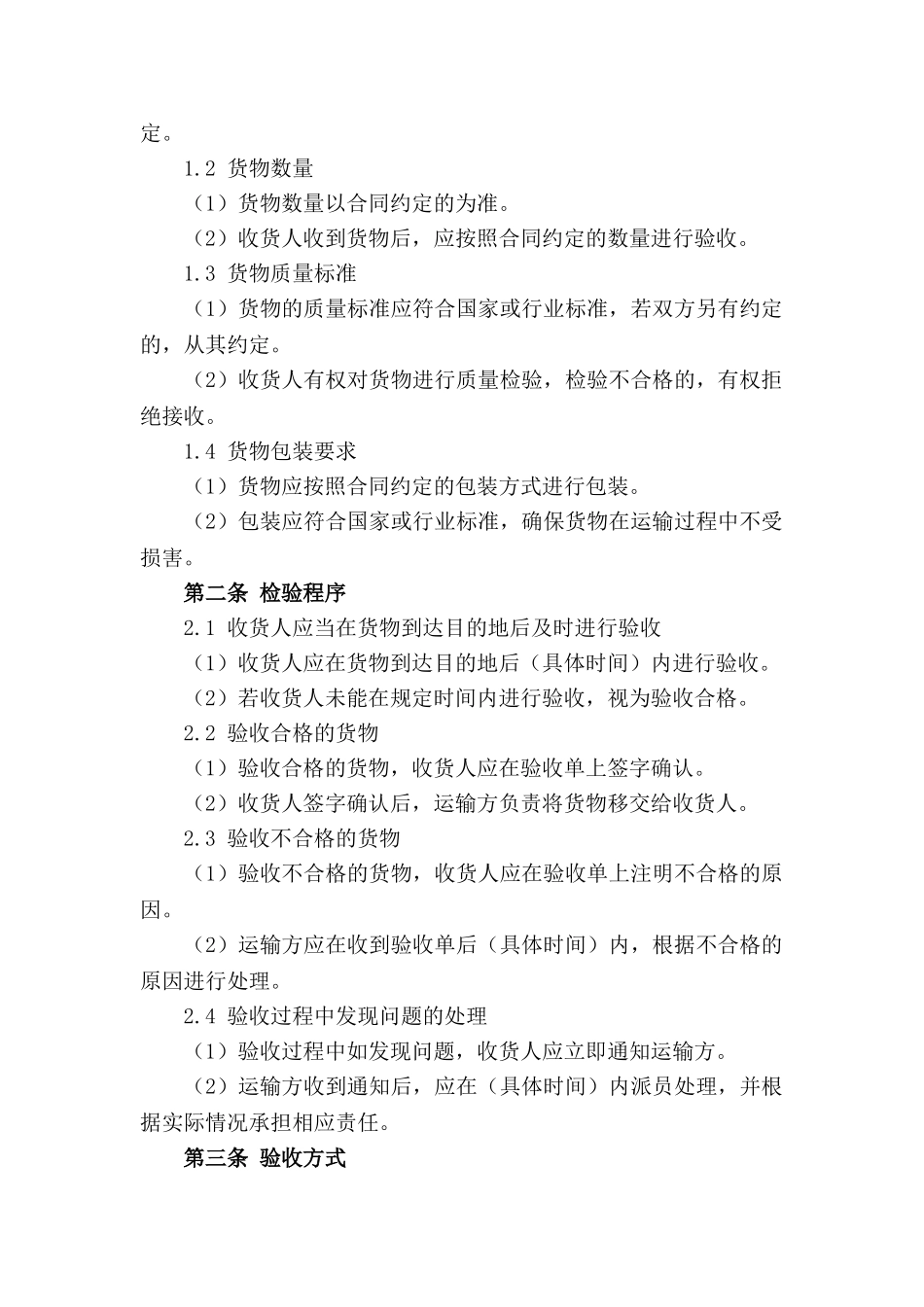 货物运输中检验验收规定合同范本（2024版）_第3页