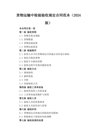 货物运输中检验验收规定合同范本（2024版）