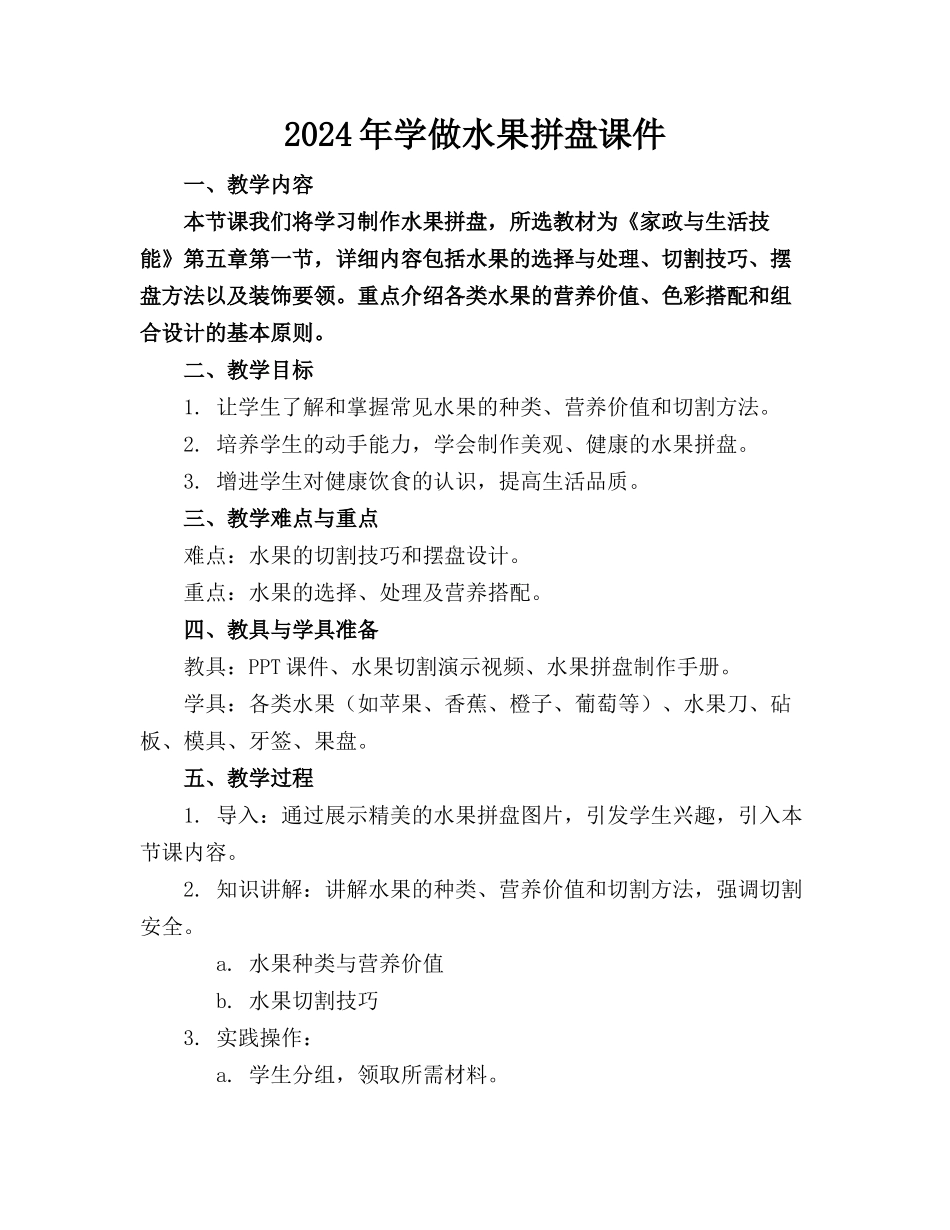 2024年学做水果拼盘课件_第1页