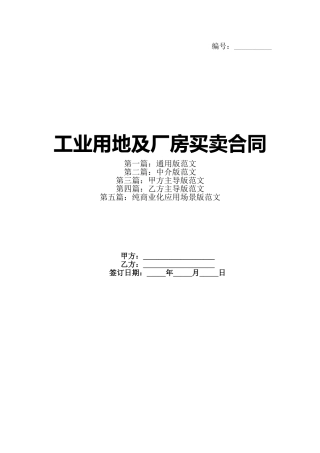 工业用地及厂房买卖合同