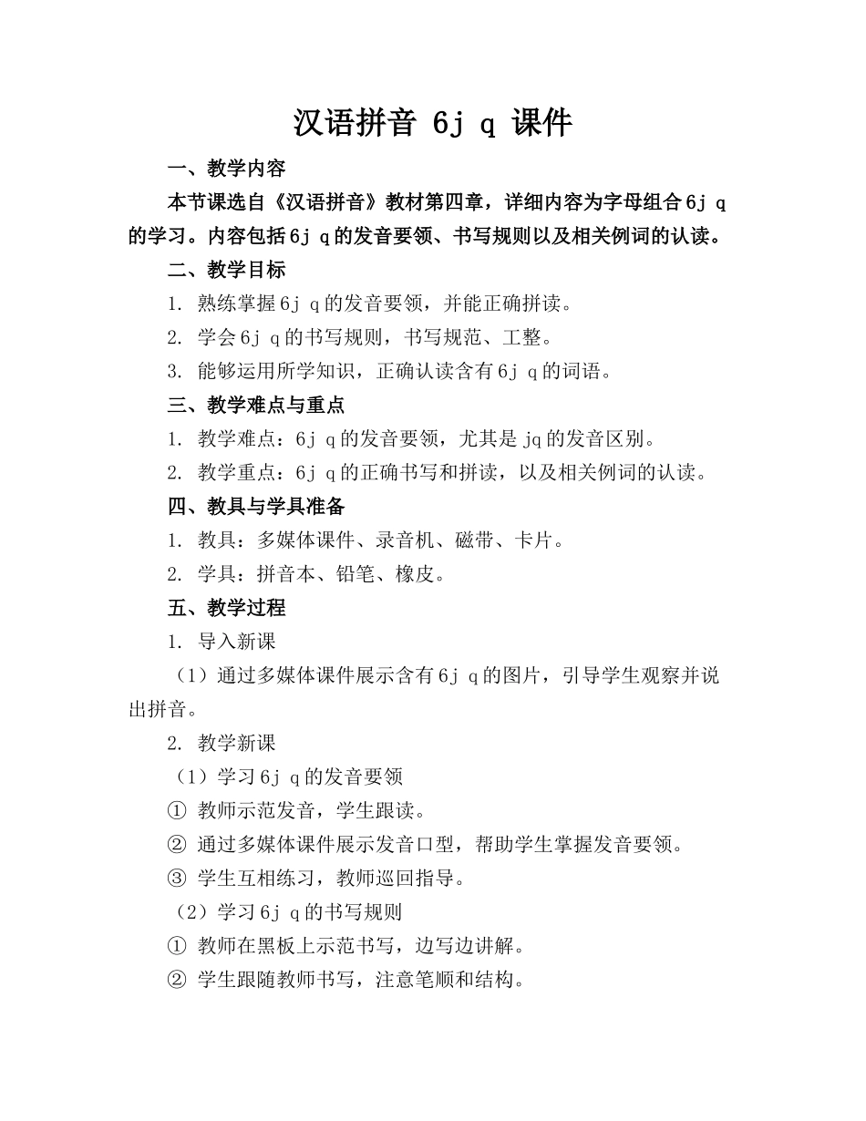汉语拼音 6j q 课件_第1页