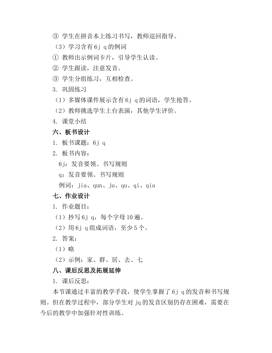 汉语拼音 6j q 课件_第2页