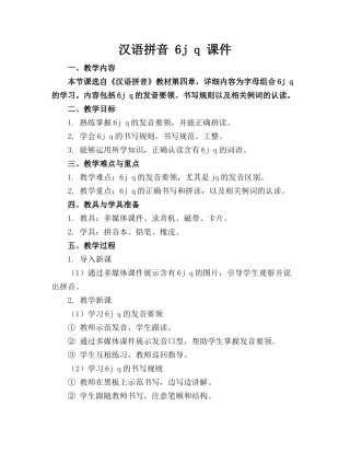 汉语拼音 6j q 课件