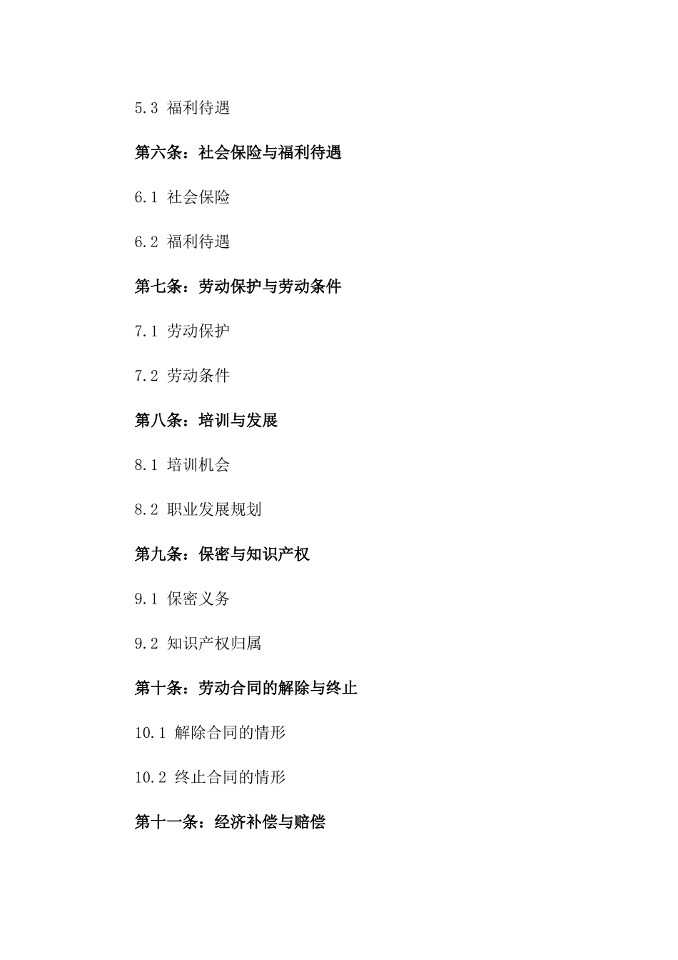 规范化劳动协议样本（2024年版）_第2页