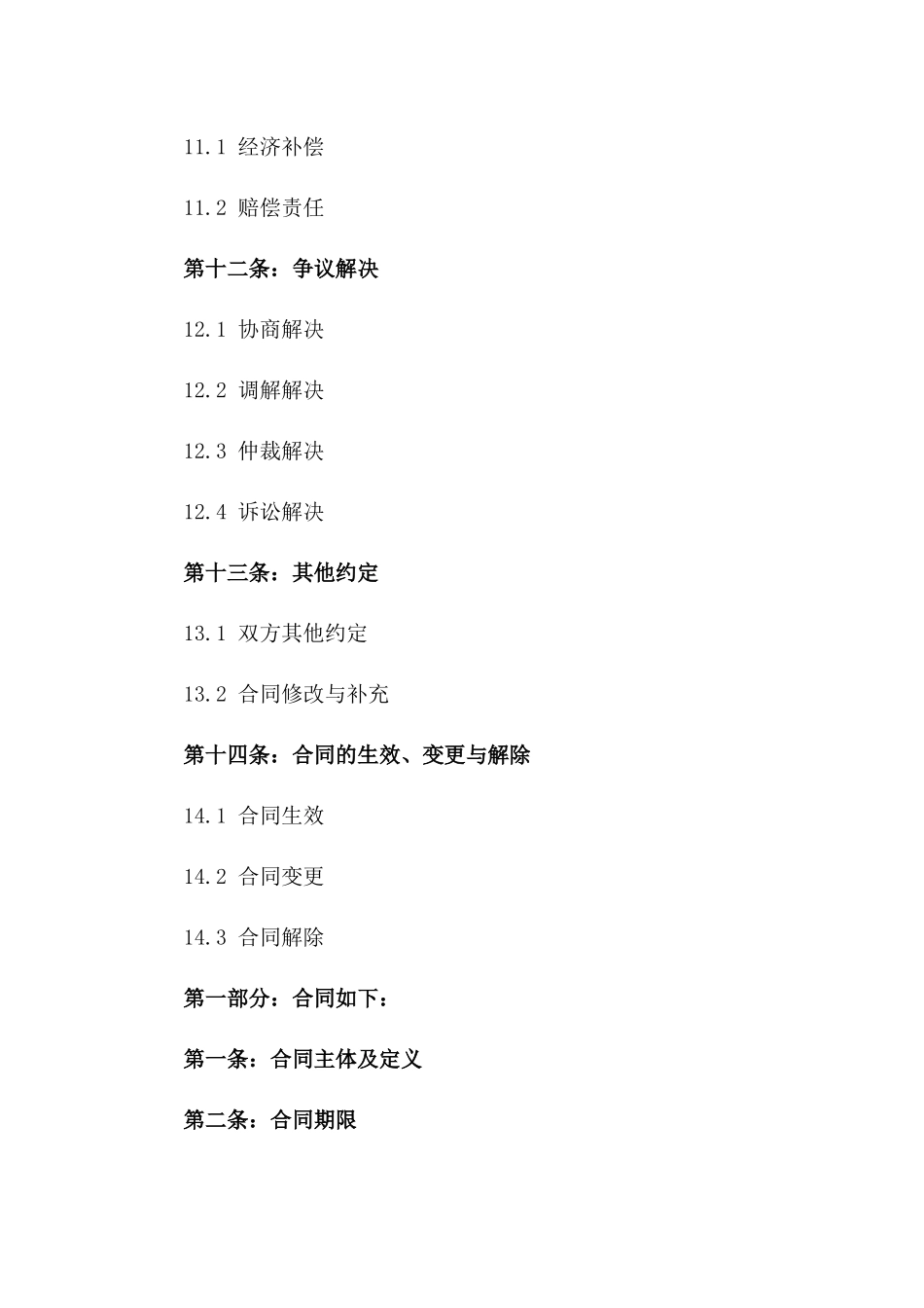 规范化劳动协议样本（2024年版）_第3页