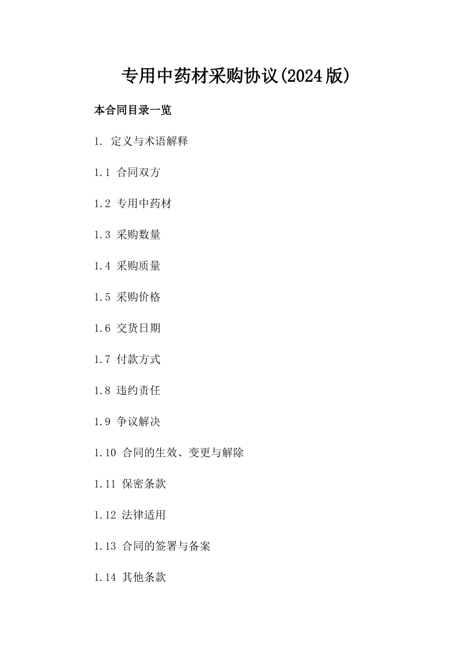 专用中药材采购协议(2024版)_第2页