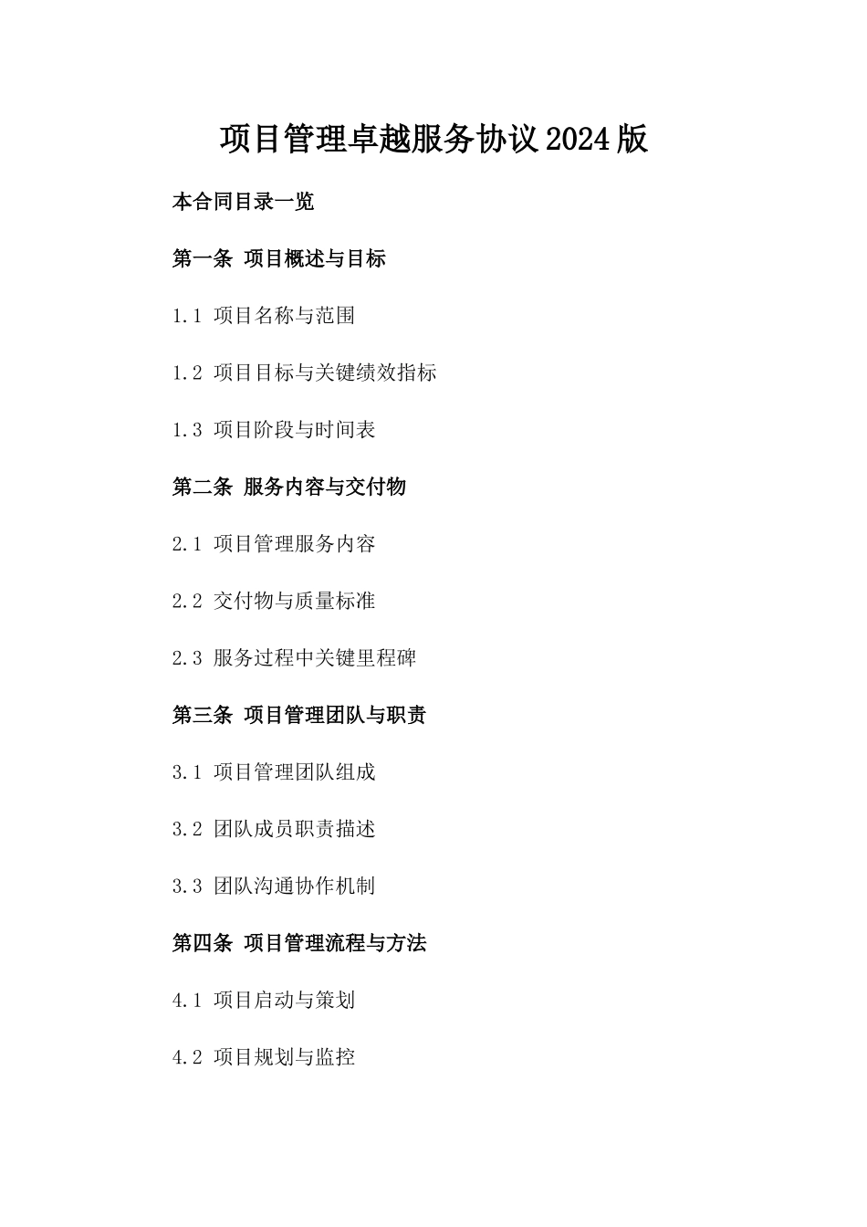 项目管理卓越服务协议2024版_第1页