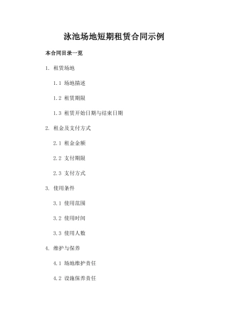 泳池场地短期租赁合同示例