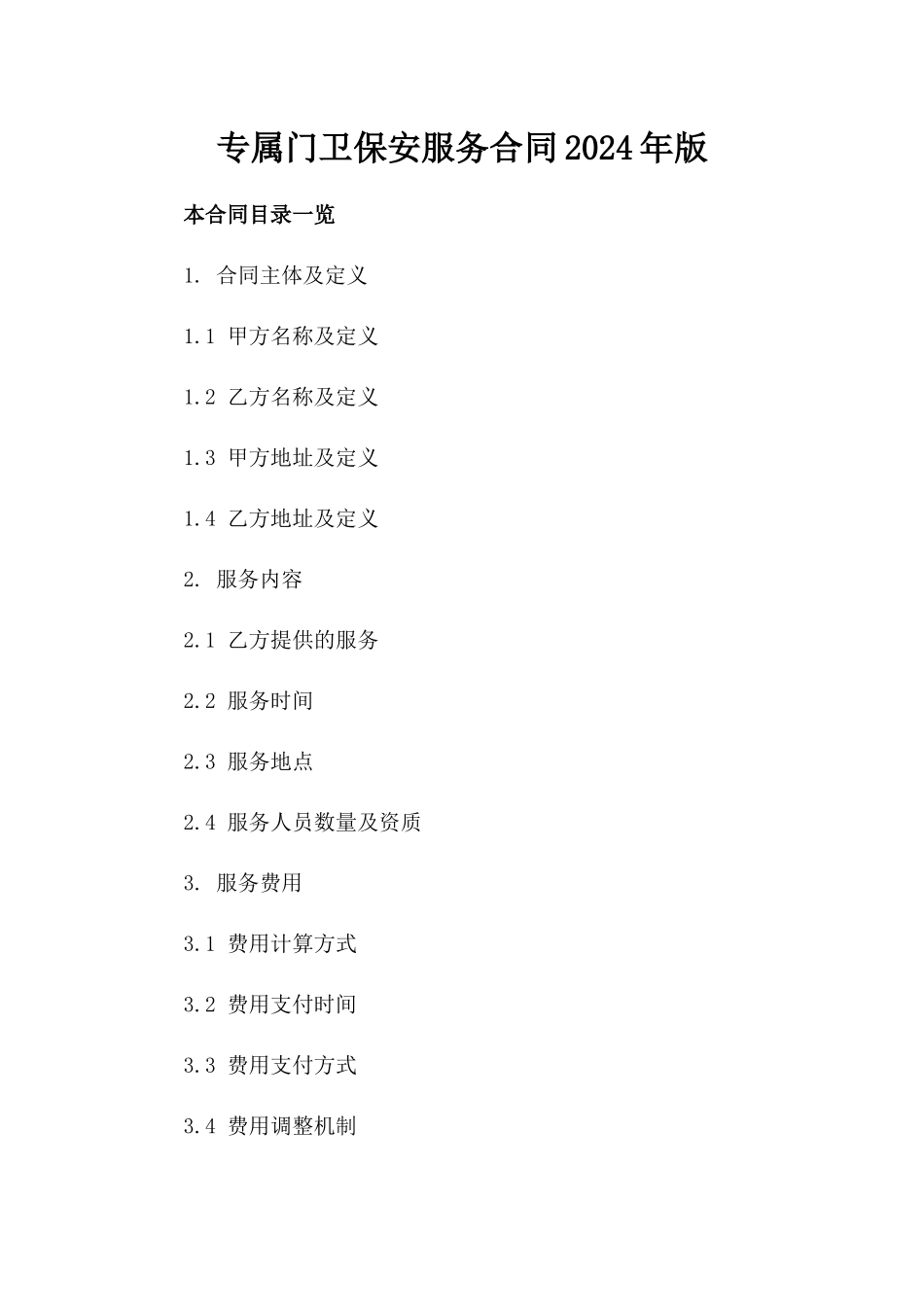 专属门卫保安服务合同2024年版_第1页