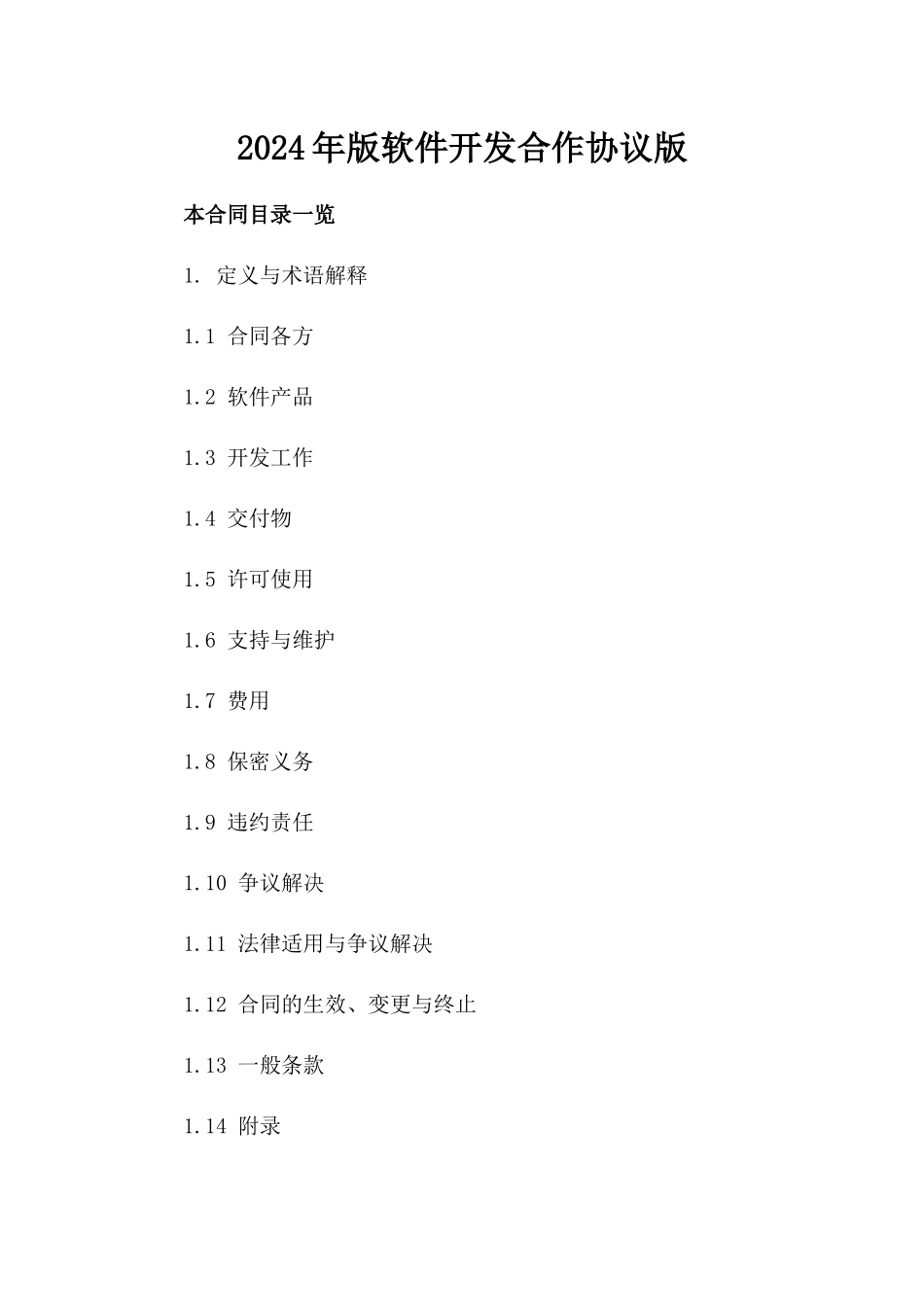 2024年版软件开发合作协议版_第2页