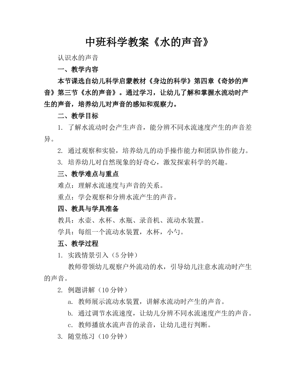 中班科学教案《水的声音》_第1页