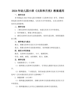 2024年幼儿园小班《太阳和月亮》教案通用