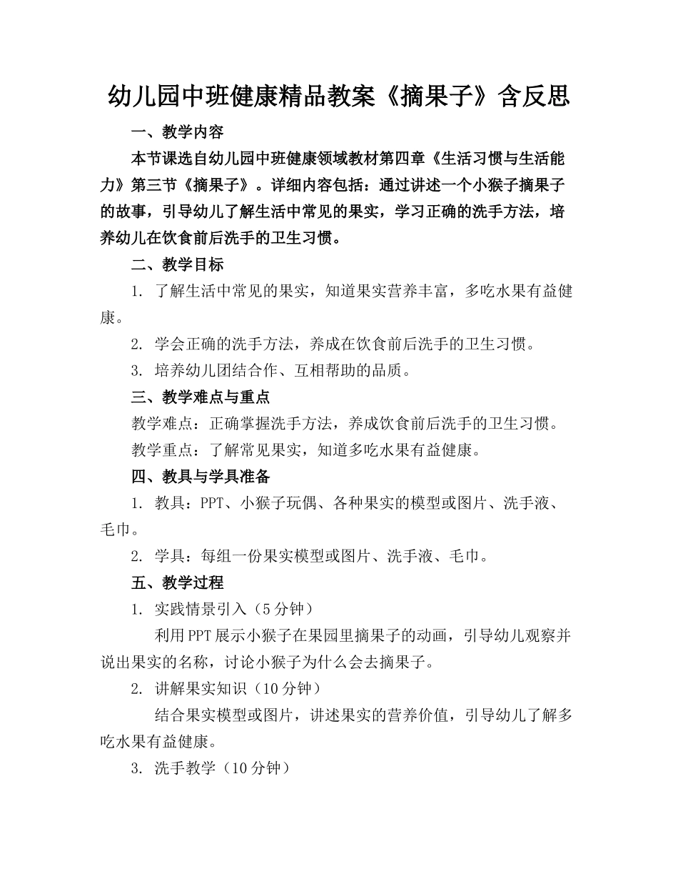 幼儿园中班健康精品教案《摘果子》含反思_第1页