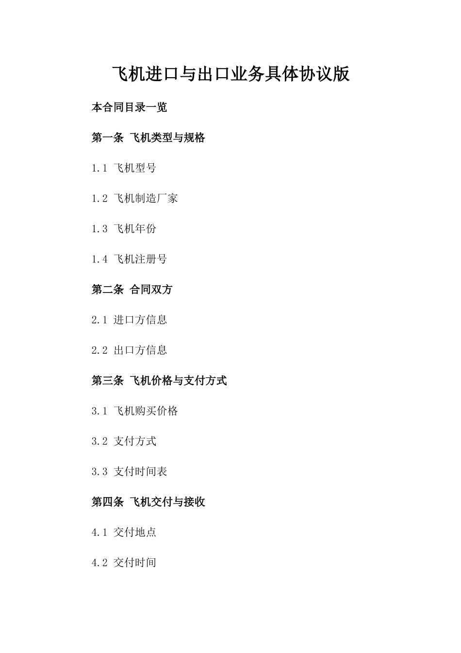 飞机进口与出口业务具体协议版_第2页