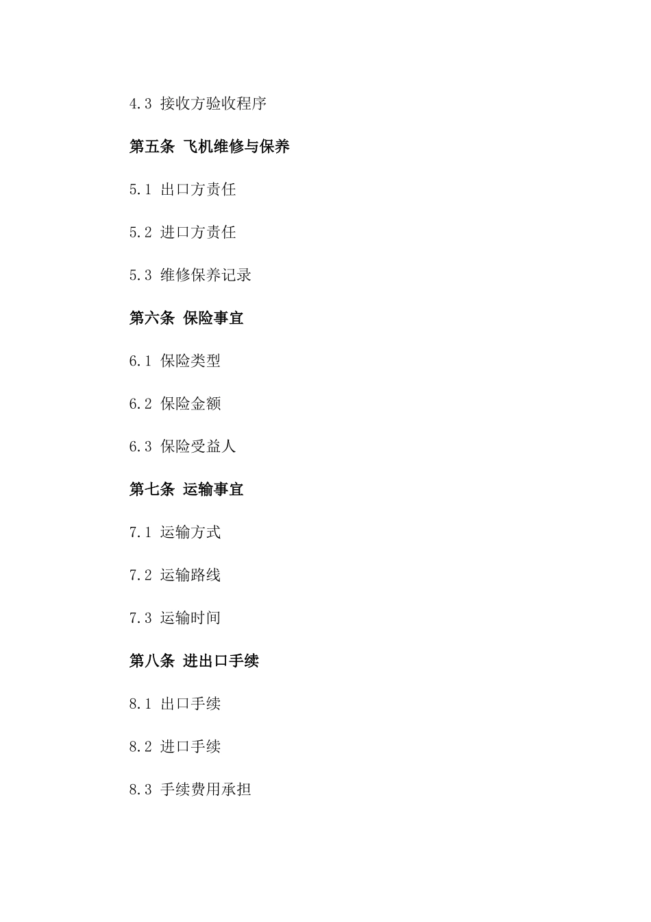 飞机进口与出口业务具体协议版_第3页
