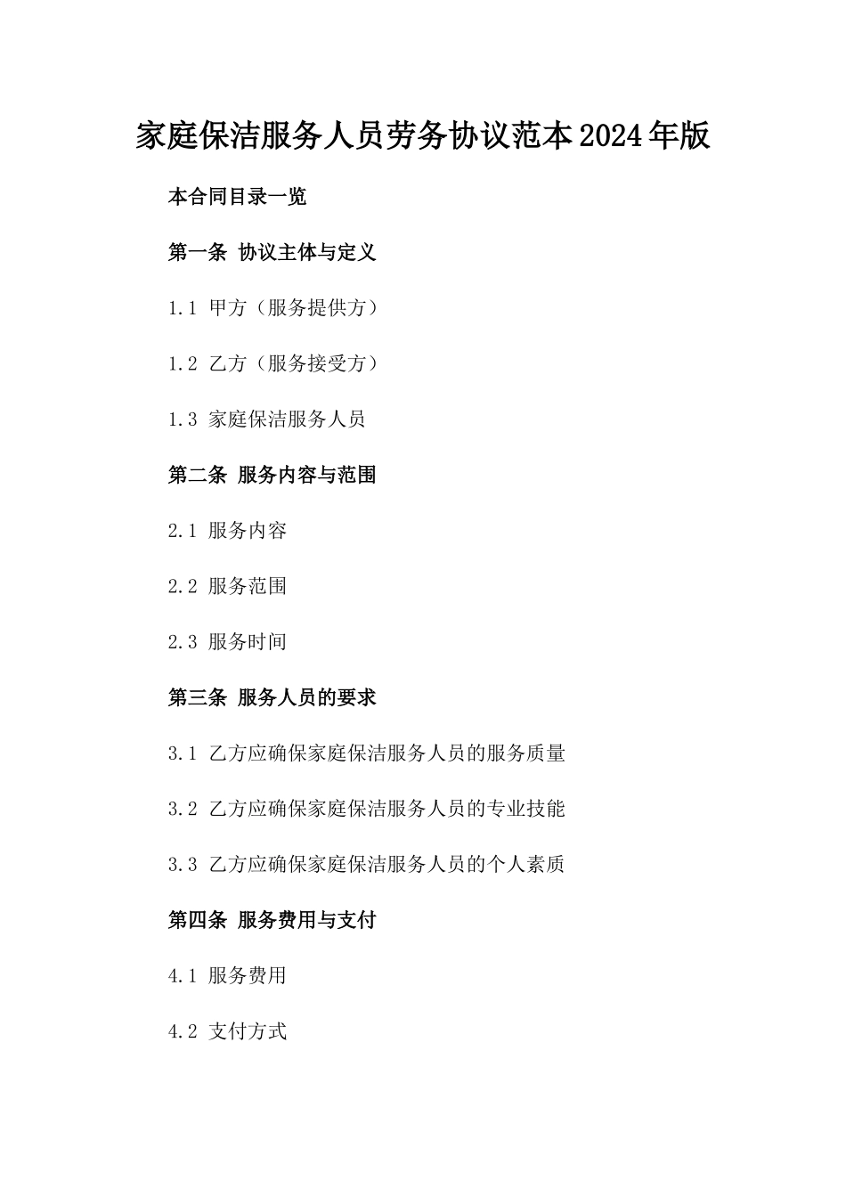 家庭保洁服务人员劳务协议范本2024年版_第2页