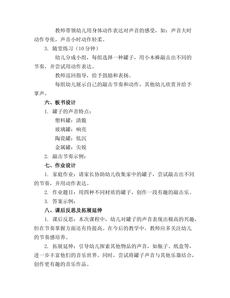 中班音乐优质课教案及教学反思《罐子的声音》_第2页