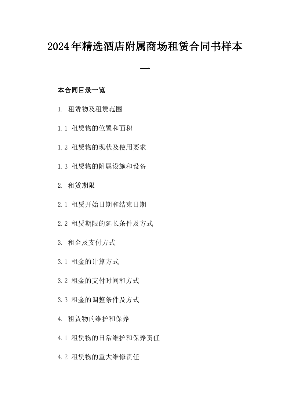2024年精选酒店附属商场租赁合同书样本一_第2页