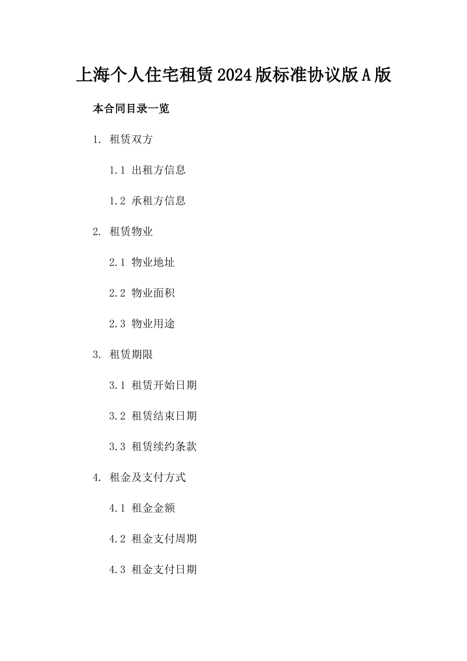 上海个人住宅租赁2024版标准协议版A版_第2页