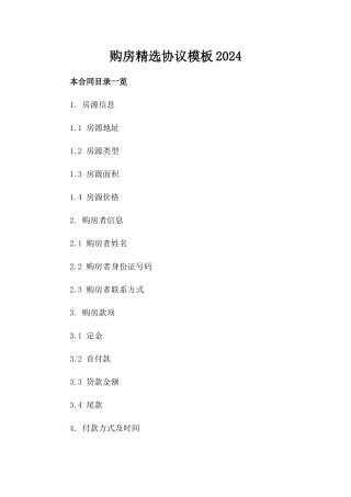 购房精选协议模板2024