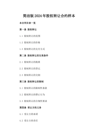 简洁版2024年股权转让合约样本
